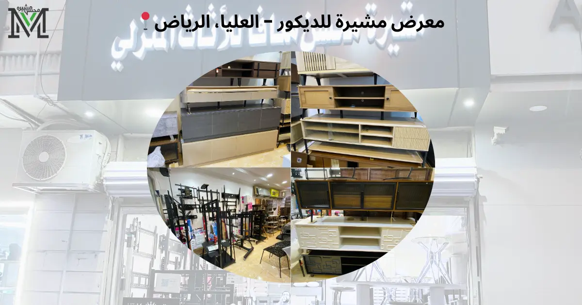 Furniture Showroom Masheera Interiors Al-Olaya Riyadh 