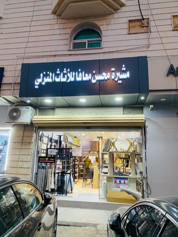 Masheera Interiors (مشيره محسن معافا للأثاث المنزلي) showroom in Riyadh featuring TV stands, wall mounts and home furniture